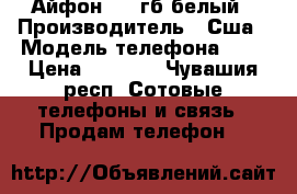 Айфон 5 16гб белый › Производитель ­ Сша › Модель телефона ­ 5 › Цена ­ 6 900 - Чувашия респ. Сотовые телефоны и связь » Продам телефон   